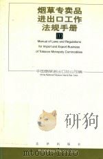烟草专卖品进出口工作法规手册  1（1998 PDF版）
