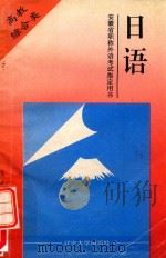 安徽省支撑外语考试指定用书  日语  综合高教类（1995 PDF版）