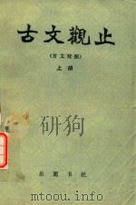 古文观止  言文对照  上（1987 PDF版）