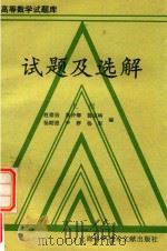 高等数学试题库试题及选解  上（1993 PDF版）