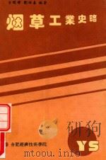烟草工业史略（1993 PDF版）