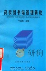 高校图书馆管理新论（1997 PDF版）