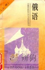 安徽省职称外语考试指定用书  俄语  上  精读部分  综合类、高教类、工程类、卫生类、农业类通用（1994 PDF版）