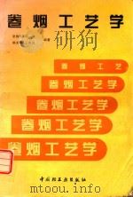 卷烟工艺学（1997 PDF版）