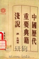 中国历代重要典籍浅说 1978 PDF电子版封面 谭全编著