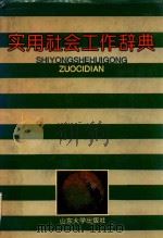 实用社会工作辞典（1993 PDF版）