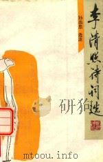 李清照诗词选（1994 PDF版）