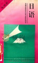 安徽省职称外语考试指导用书  日语  工程类（1994 PDF版）
