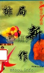 排局新作（1995 PDF版）