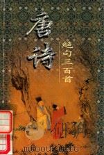 唐诗绝句三百首  珍藏版（1996 PDF版）