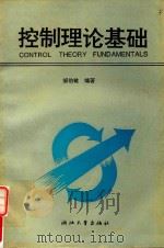 控制理论基础   1993  PDF电子版封面  7308011712  邹伯敏编著 
