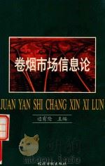 卷烟市场信息论 1996 PDF电子版封面 7801272145 边有伦编