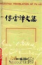 傅雷译文集 第12卷 1989 PDF电子版封面 7539602236 傅雷译