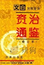 资治通鉴  第2册  第58卷-第123卷  汉灵帝至宋文帝（181-441）  修订本（1993 PDF版）