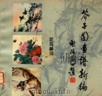 芥子园画谱新编  花鸟兽篇（1995 PDF版）
