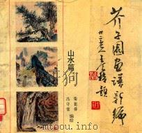 芥子园画谱新编  山水篇（1993 PDF版）