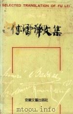 傅雷译文集 第14卷 1989 PDF电子版封面 7539602252 傅雷译
