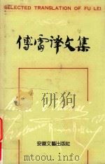 傅雷译文集 第11卷 1989 PDF电子版封面 7539602228 傅雷译