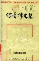 傅雷译文集  第5卷（1988 PDF版）
