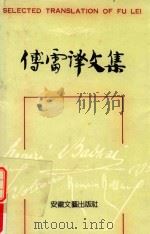 傅雷译文集 第9卷 1990 PDF电子版封面 7539602201 傅雷译