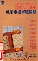 就业市场求职策略 1991 PDF电子版封面 9621405122 薛浩明著