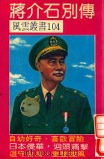 风云丛书104  蒋介石别传（ PDF版）