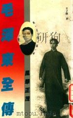 毛泽东全传 卷1 风华正茂 1995 PDF电子版封面 9627766119 辛子陵著
