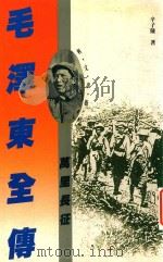 毛泽东全传 卷2 万里长征 1995 PDF电子版封面 9627766119 辛子陵著