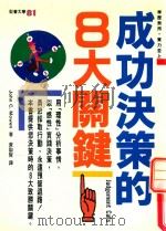 成功决策的8大关键（1995 PDF版）