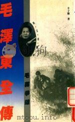 毛泽东全传  卷3  毛蒋争雄   1995  PDF电子版封面  9627766119  辛子陵著 