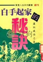 富贵人生系列 21 白手起家的秘诀 1995 PDF电子版封面 957875373X 蔡进源编