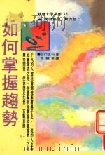 如何掌握趋势（1991 PDF版）