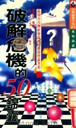 破解危机的50锦囊 1995 PDF电子版封面 9576456126 张玉安;唐孟生;薛克翘编