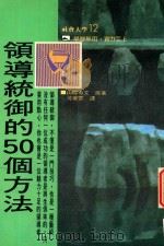 社会大学  12  领导统御的50个方法（1994 PDF版）