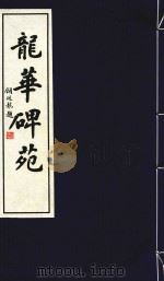 龙华碑苑 第1册 1997 PDF电子版封面 7505100912 李永贵主编