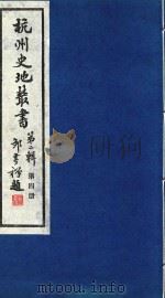 杭州史地丛书  第2辑  第4册（1985 PDF版）