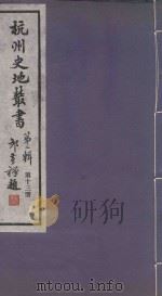 杭州史地丛书  第2辑  第13册（1985 PDF版）