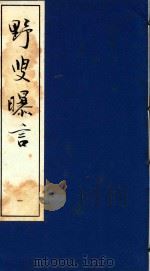 野叟曝言  1   1992  PDF电子版封面  7020015964  （清）夏敬渠撰 
