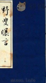 野叟曝言 2 1992 PDF电子版封面 7020015964 (清)夏敬渠撰