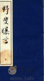 野叟曝言 3 1992 PDF电子版封面 7020015964 (清)夏敬渠撰