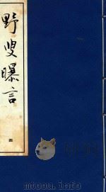 野叟曝言 4 1992 PDF电子版封面 7020015964 (清)夏敬渠撰