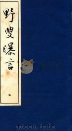 野叟曝言 5 1992 PDF电子版封面 7020015964 (清)夏敬渠撰
