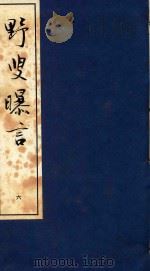 野叟曝言 6 1992 PDF电子版封面 7020015964 (清)夏敬渠撰