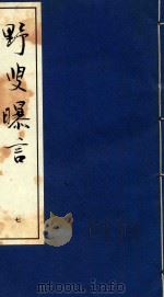 野叟曝言 7 1992 PDF电子版封面 7020015964 (清)夏敬渠撰