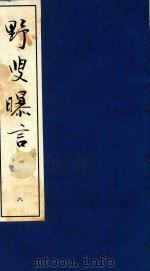 野叟曝言 8 1992 PDF电子版封面 7020015964 (清)夏敬渠撰