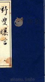 野叟曝言 9 1992 PDF电子版封面 7020015964 (清)夏敬渠撰
