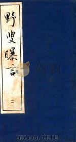 野叟曝言 11 1992 PDF电子版封面 7020015964 (清)夏敬渠撰