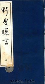 野叟曝言 12 1992 PDF电子版封面 7020015964 (清)夏敬渠撰