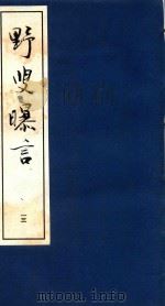 野叟曝言 13 1992 PDF电子版封面 7020015964 (清)夏敬渠撰