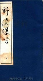 野叟曝言 14 1992 PDF电子版封面 7020015964 (清)夏敬渠撰